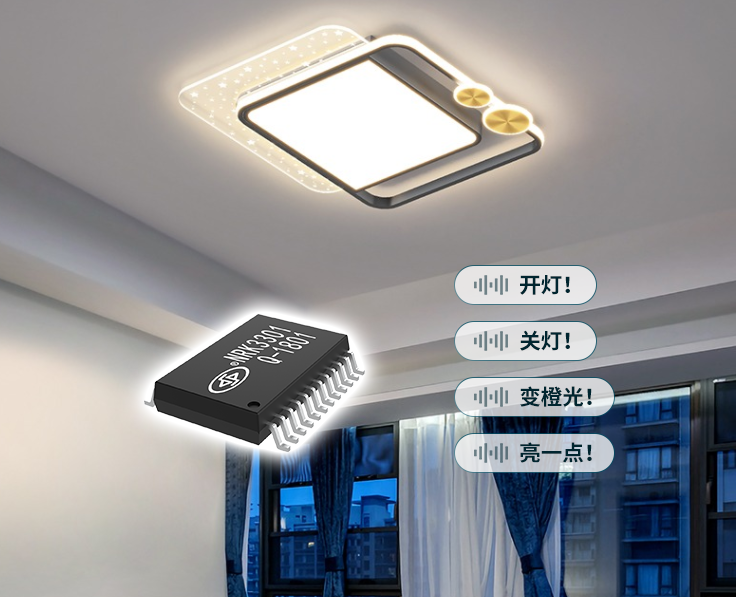 智能照明語音識別芯片模塊，NRK3301燈具聲控IC方案