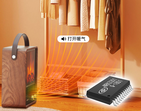 NRK3301語音識別芯片在取暖器上的應(yīng)用方案