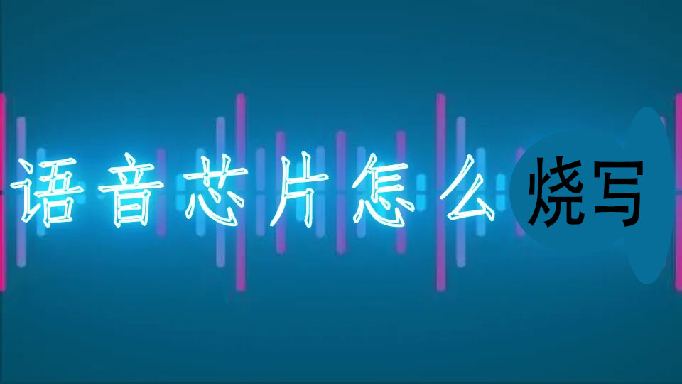 一個完整的語音芯片通常大抵要經(jīng)過以下這些流程才能實現(xiàn)應用開發(fā)