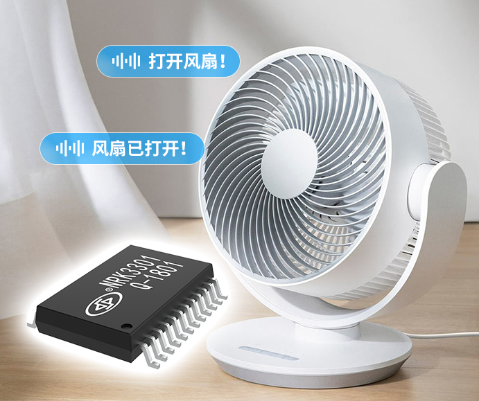 智能風(fēng)扇語音識別芯片