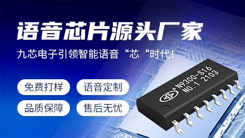 九芯電子教你OTP語音芯片怎么測量好壞？