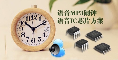 MP3芯片鬧鐘,語音ic,家居語音解碼芯片,語音播報(bào)芯片