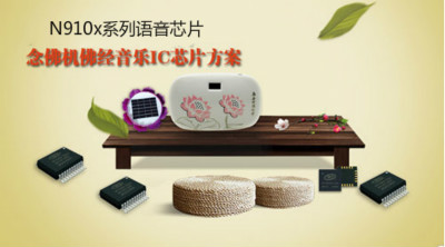 念佛機語音ic,佛經(jīng)MP3芯片,念佛機音樂芯片,N910x系列語音芯片