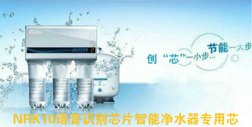 凈水器語音ic,智能機語音識別芯片,家居語音播報芯片