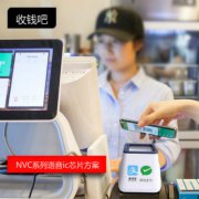 語音“收錢吧”IC芯片該如何選型？