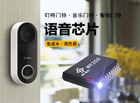 九芯N9200-s24MP3語音芯片滿足叮咚門鈴語音播放芯片需求