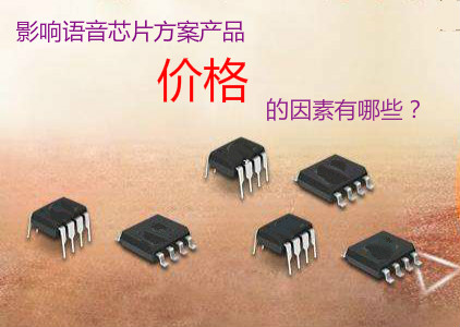 影響語(yǔ)音芯片方案產(chǎn)品價(jià)格的因素有哪些？