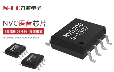 九芯NVC系列語(yǔ)音芯片