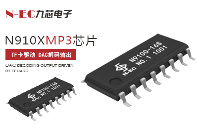 九芯N910xMP3音樂芯片