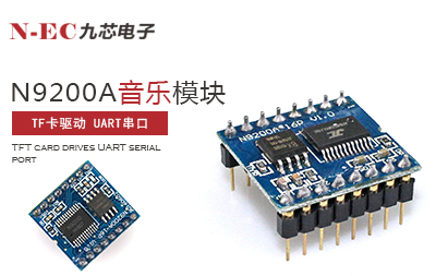 九芯N9200A MP3語音模塊