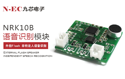 九芯NRK10B語音識別模塊