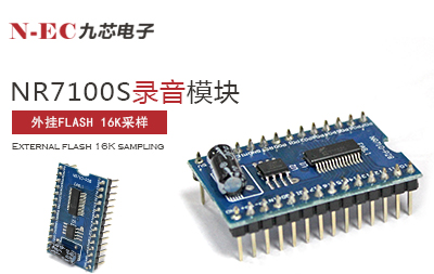 九芯NR7100S錄音模塊