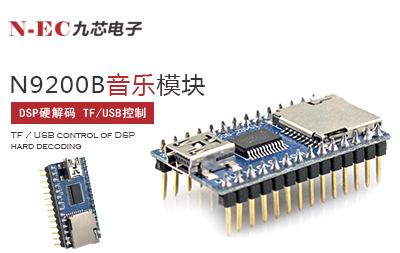 九芯N9200B音樂(lè)模塊
