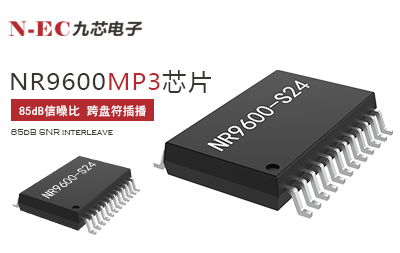 九芯NR9600 MP3解碼芯片