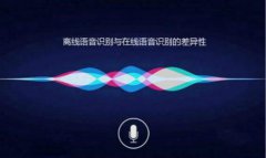 離線語音識別與在線語音識別有什么不同？差異在哪里？