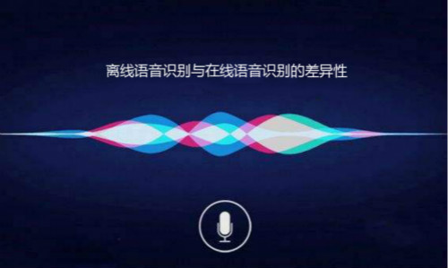離線語(yǔ)音識(shí)別與在線語(yǔ)音識(shí)別有什么不同？差異在哪里？